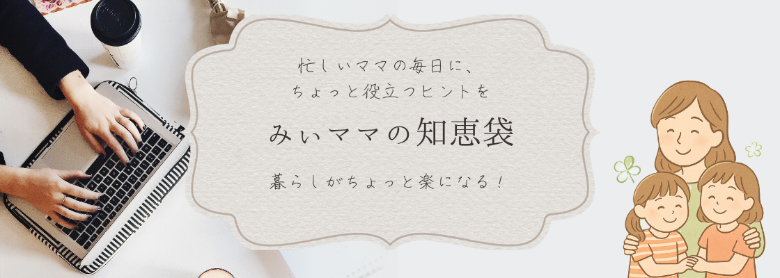 みぃママ　生活の知恵袋